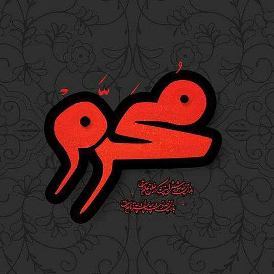 ماه محرم